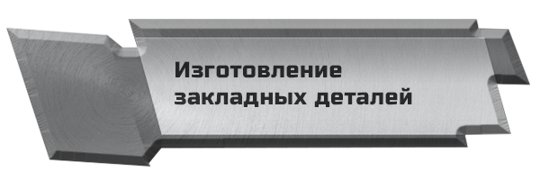 Изготовление закладных деталей