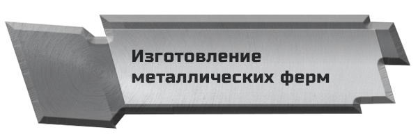 Изготовление металлических ферм
