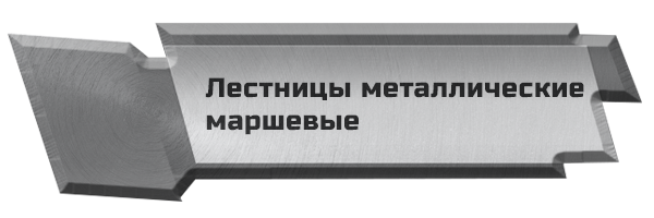 Лестницы металлические маршевые: заказать