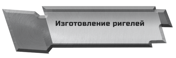 Изготовление ригелей