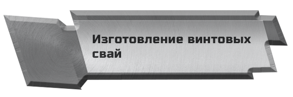 Изготовление винтовых свай 