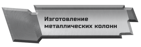Изготовление металлических колонн