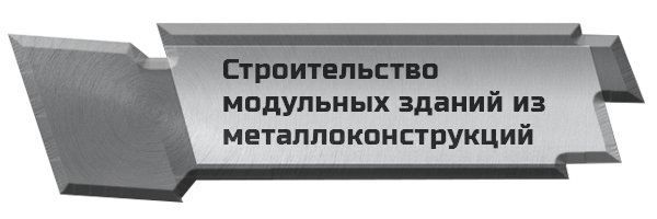 Строительство модульных зданий 