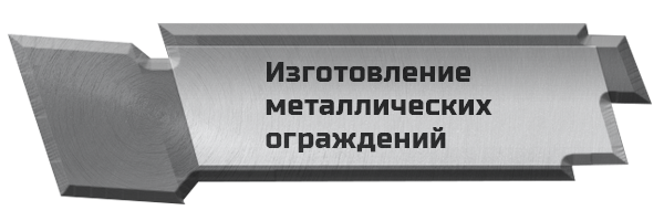 Изготовление металлических ограждений