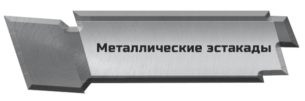 Металлические эстакады