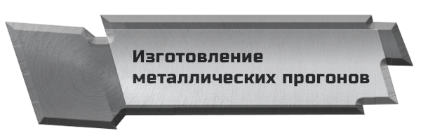 Изготовление металлических прогонов